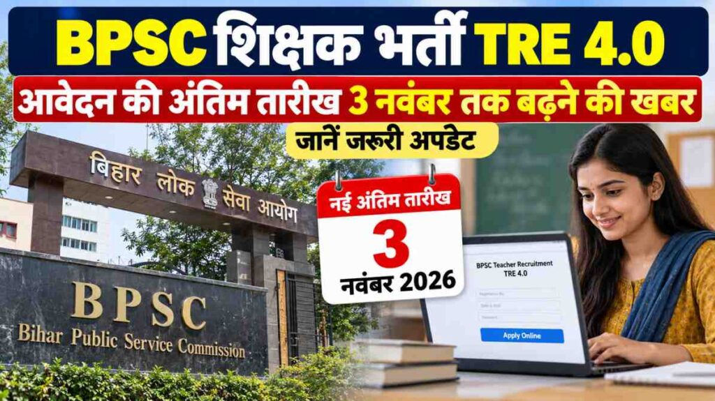 BPSC शिक्षक भर्ती TRE 4.0: आवेदन की अंतिम तारीख 3 नवंबर तक बढ़ने की खबर, जानें जरूरी अपडेट