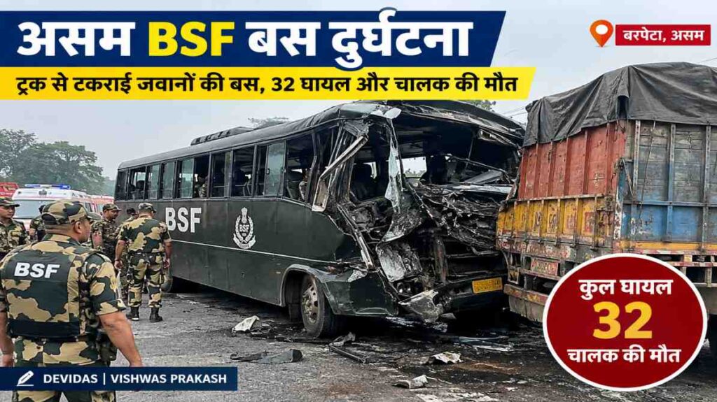 असम BSF बस दुर्घटना: ट्रक से टकराई जवानों की बस, 32 घायल और चालक की मौत