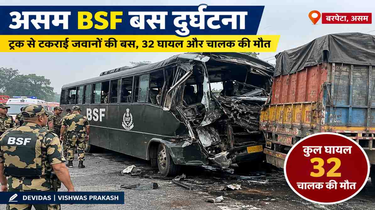 असम BSF बस दुर्घटना में 32 जवान घायल, बरपेटा में बस और ट्रक की टक्कर