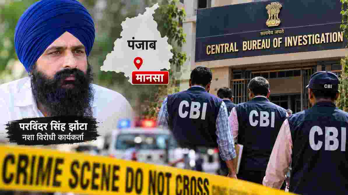 पंजाब झोटा हत्याकांड: नशा विरोधी कार्यकर्ता की हत्या की जांच सीबीआई के हवाले, न्याय की उम्मीद बढ़ी