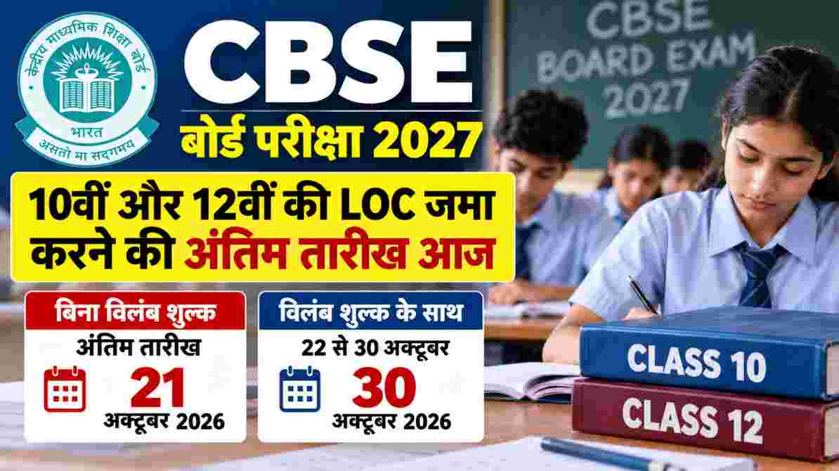 CBSE बोर्ड परीक्षा 2027: 10वीं और 12वीं की LOC जमा करने की अंतिम तारीख आज, 30 अक्टूबर तक लेट फीस का मौका