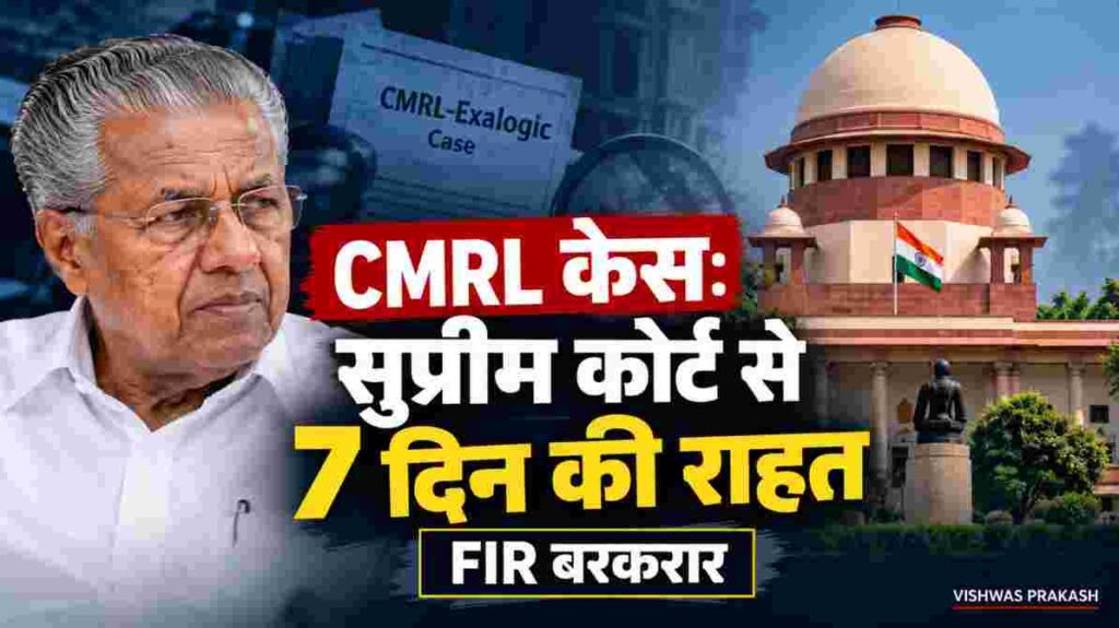 पिनाराई विजयन CMRL केस: सुप्रीम कोर्ट से 7 दिन की राहत, FIR बरकरार