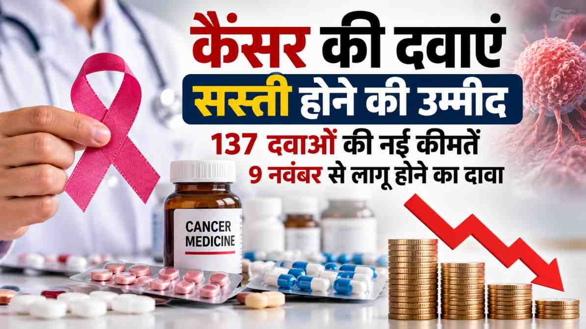कैंसर की दवाएं सस्ती होने की उम्मीद, 137 दवाओं की नई कीमतें 9 नवंबर से लागू होने का दावा