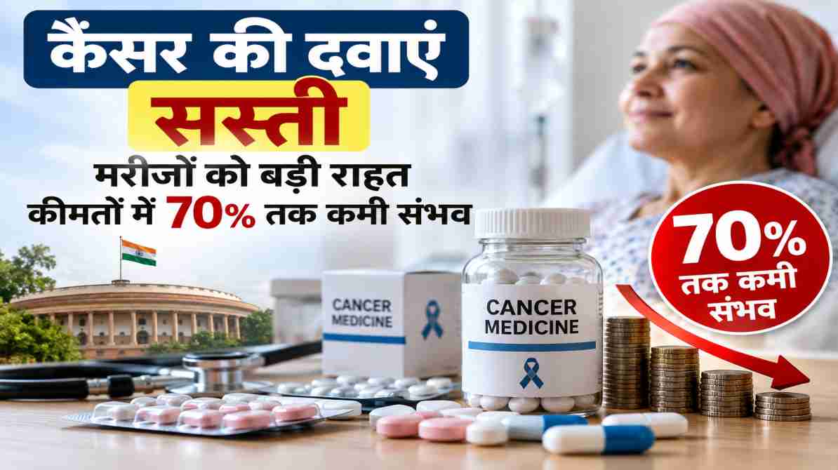 कैंसर की दवाएं सस्ती होने से मरीजों को बड़ी राहत की उम्मीद
