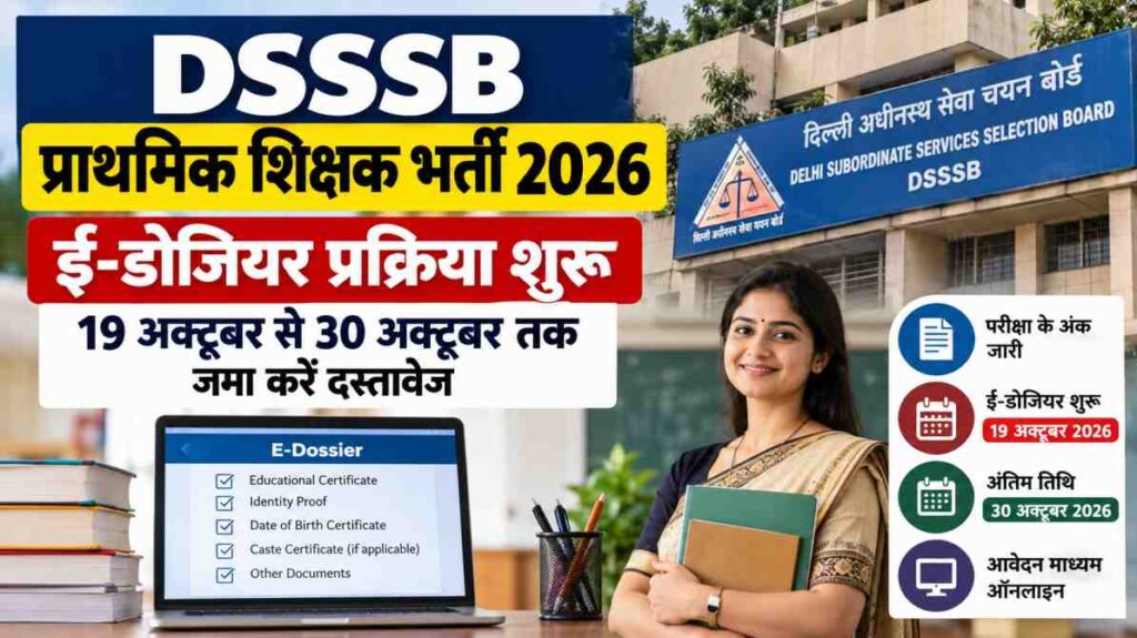 DSSSB प्राथमिक शिक्षक भर्ती 2026: ई-डोजियर प्रक्रिया शुरू, 30 अक्टूबर तक जमा करें दस्तावेज
