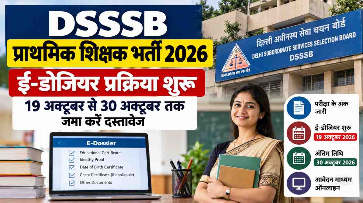 DSSSB प्राथमिक शिक्षक भर्ती 2026: ई-डोजियर प्रक्रिया शुरू, 30 अक्टूबर तक जमा करें दस्तावेज