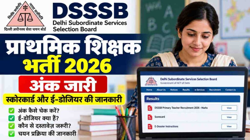 DSSSB प्राथमिक शिक्षक भर्ती 2026: अंक और ई-डोजियर की जानकारी ऐसे करें चेक