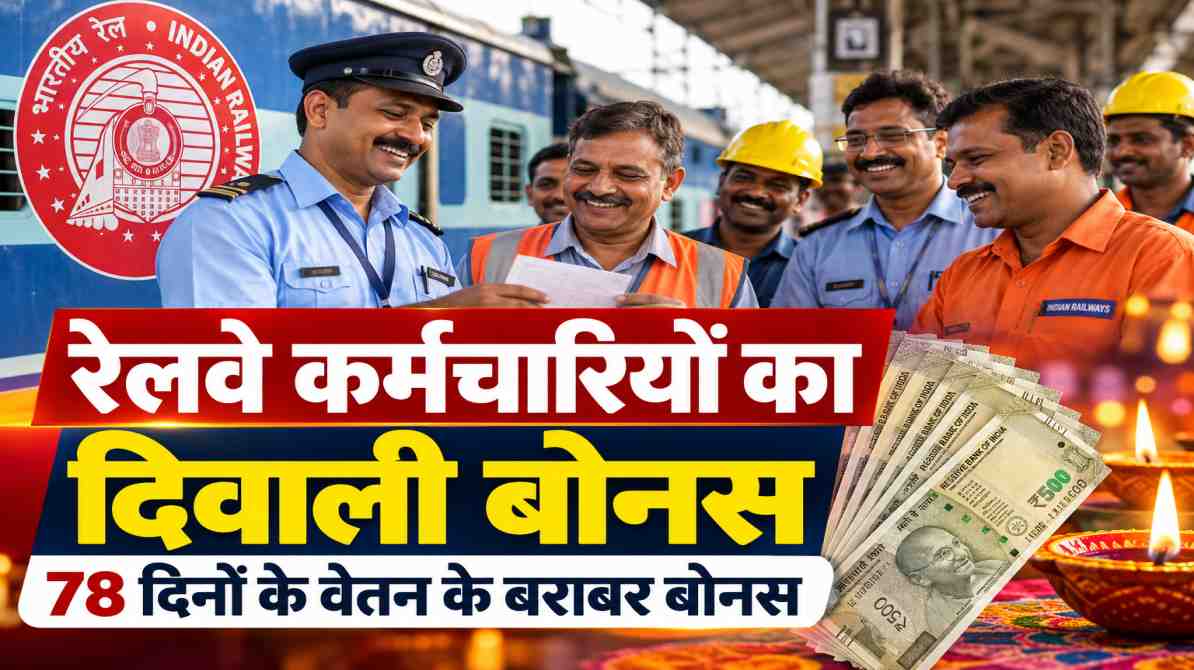 रेलवे कर्मचारियों का दिवाली बोनस 2026: 78 दिनों का बोनस मंजूर, ₹17,951 तक मिलेगा लाभ