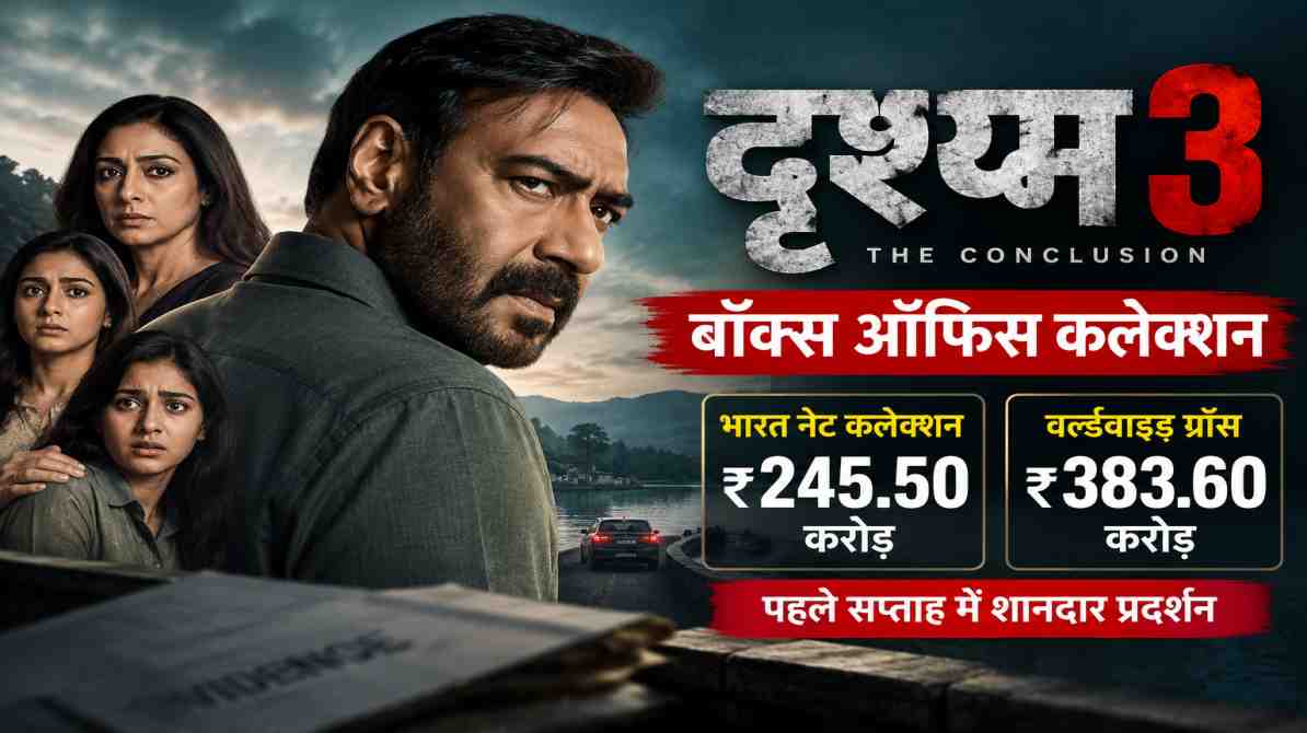 दृश्यम 3 बॉक्स ऑफिस कलेक्शन 2026 अजय देवगन