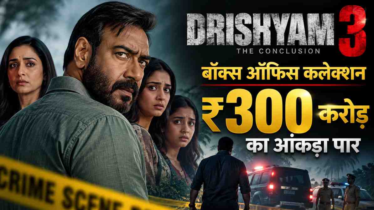 अजय देवगन अभिनीत सस्पेंस थ्रिलर 'दृश्यम 3: द कन्क्लूजन' का बॉक्स ऑफिस प्रदर्शन। फिल्म ने अक्टूबर 2026 में भारत में ₹300 करोड़ से अधिक नेट कलेक्शन दर्ज किया।