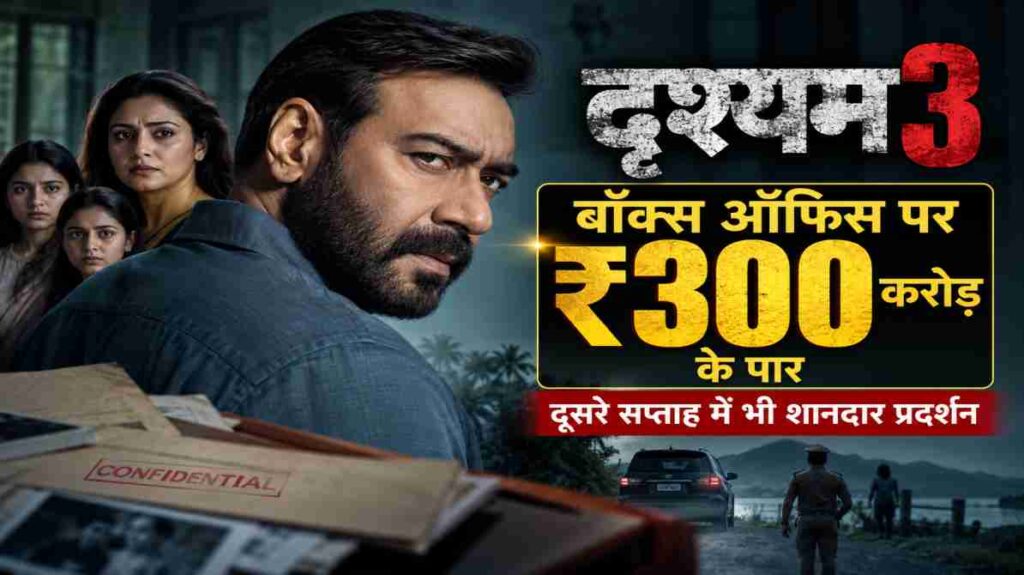दृश्यम 3 बॉक्स ऑफिस कलेक्शन: ₹300 करोड़ के पार पहुंची अजय देवगन की फिल्म, दूसरे सप्ताह में भी शानदार प्रदर्शन