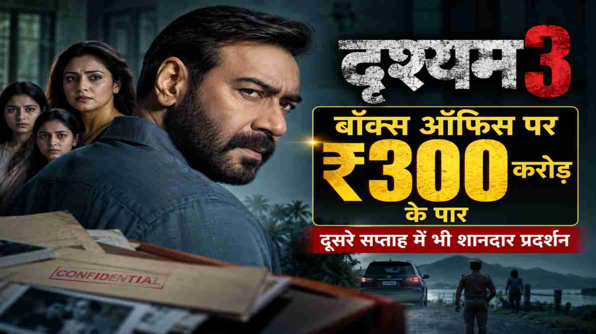 दृश्यम 3 बॉक्स ऑफिस कलेक्शन 300 करोड़ अजय देवगन फिल्म