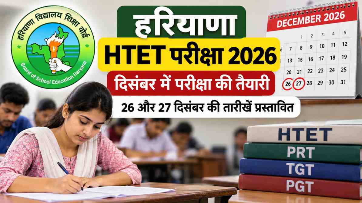 हरियाणा HTET परीक्षा 2026 दिसंबर परीक्षा तारीख और BSEH अपडेट