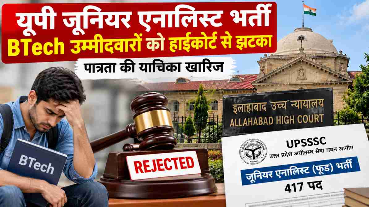 यूपी जूनियर एनालिस्ट भर्ती में BTech अभ्यर्थियों की याचिका इलाहाबाद हाईकोर्ट ने खारिज की