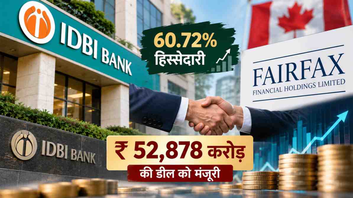 IDBI बैंक में विदेशी निवेश: Fairfax Financial को ₹52,878 करोड़ की डील की मंजूरी