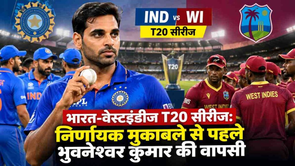 भारत-वेस्टइंडीज T20 सीरीज: निर्णायक मुकाबले से पहले भुवनेश्वर कुमार की वापसी, टीम इंडिया को मिलेगी मजबूती