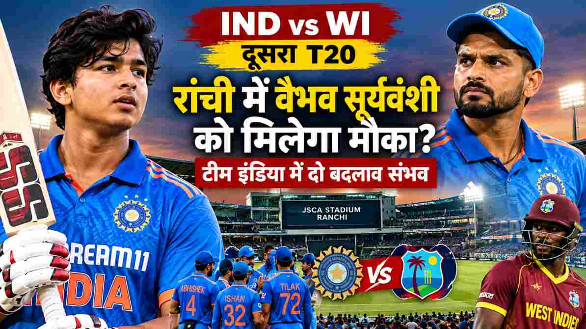 IND vs WI दूसरा टी20: रांची में वैभव सूर्यवंशी को मिलेगा मौका? टीम इंडिया में दो बदलाव संभव