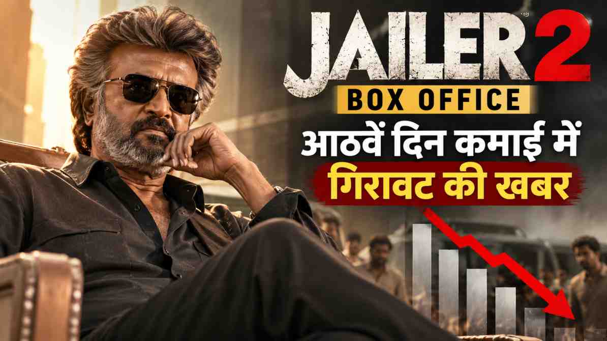 Jailer 2 Box Office: आठवें दिन कमाई में गिरावट की खबर, रजनीकांत की फिल्म को लेकर चर्चा तेज