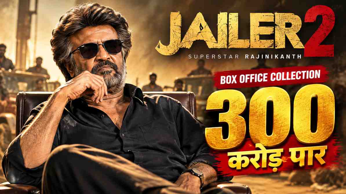 जेलर 2 बॉक्स ऑफिस कलेक्शन: रजनीकांत की फिल्म ने मचाया धमाल, 300 करोड़ रुपये के पार पहुंची कमाई!