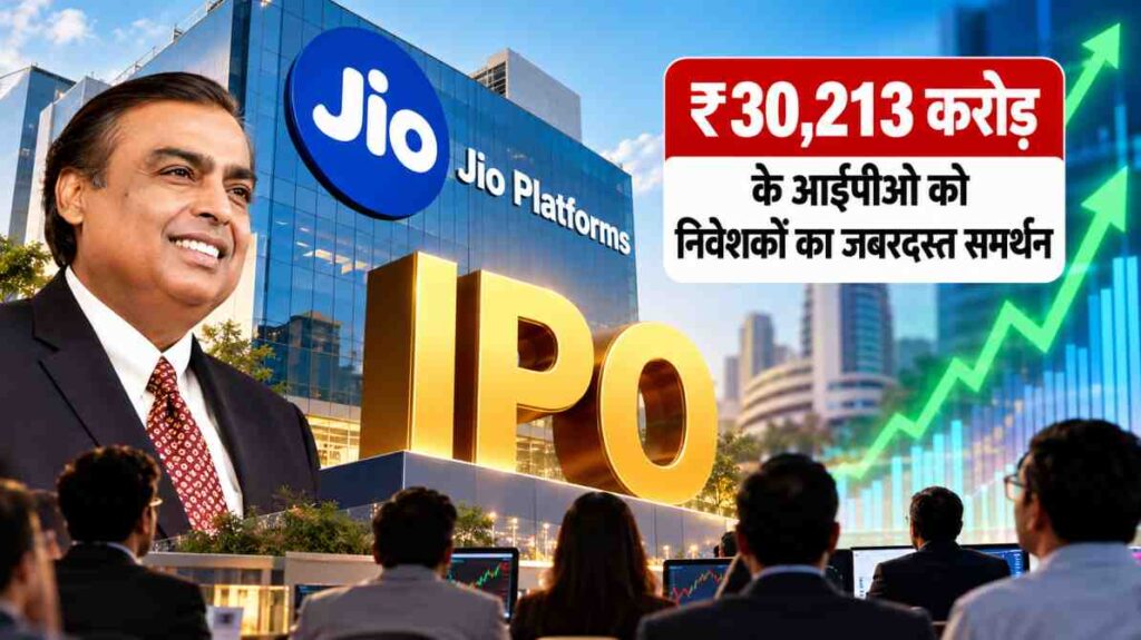 Jio Platforms IPO: ₹30,213 करोड़ के आईपीओ को निवेशकों का शानदार समर्थन, सब्सक्रिप्शन में तेजी