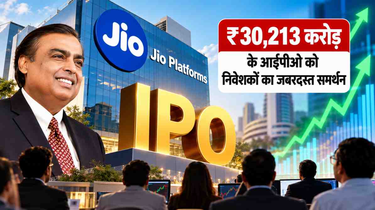 Jio Platforms IPO: ₹30,213 करोड़ के आईपीओ को निवेशकों का शानदार समर्थन, सब्सक्रिप्शन में तेजी