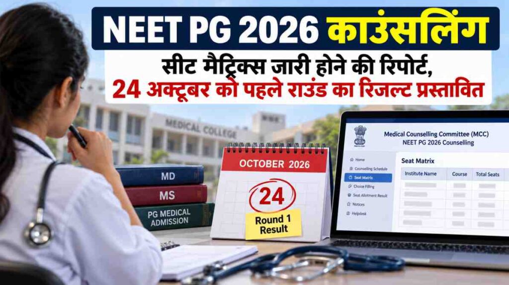 NEET PG 2026 काउंसलिंग: सीट मैट्रिक्स जारी होने की रिपोर्ट, 24 अक्टूबर को पहले राउंड का रिजल्ट प्रस्तावित