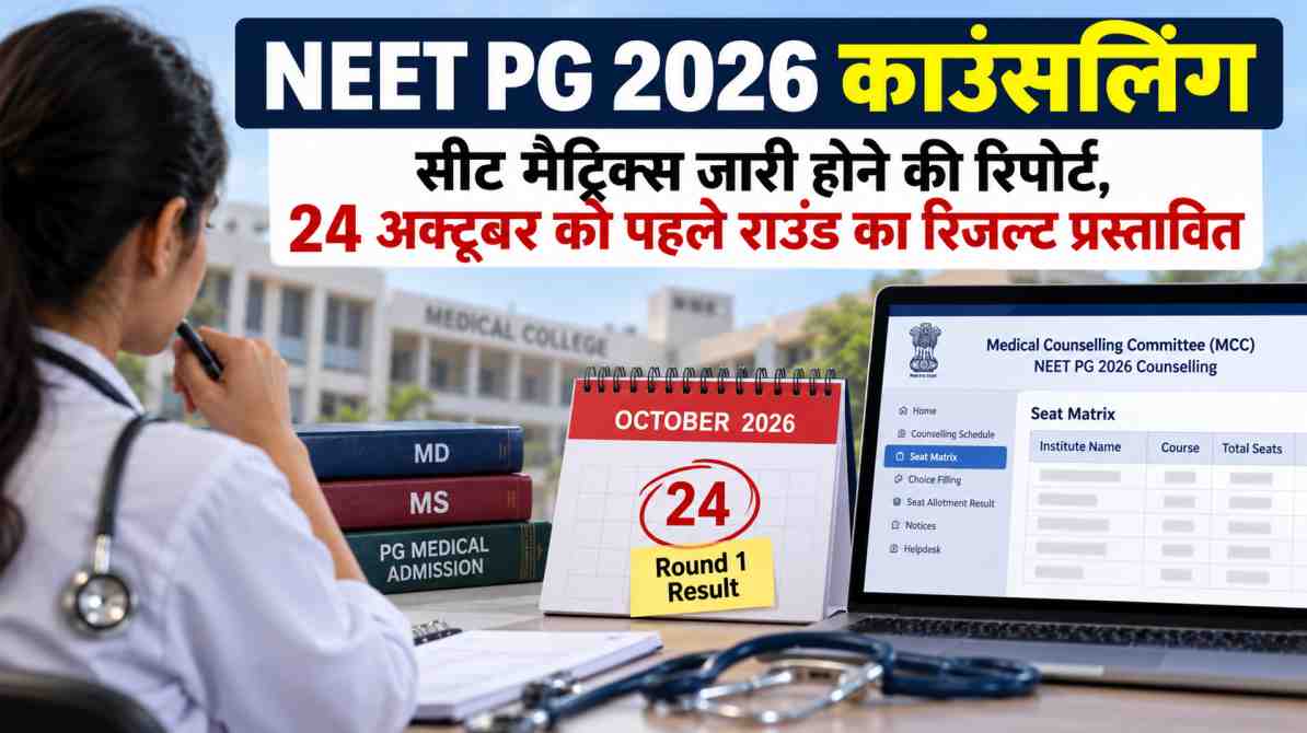 NEET PG 2026 काउंसलिंग: सीट मैट्रिक्स जारी होने की रिपोर्ट, 24 अक्टूबर को पहले राउंड का रिजल्ट प्रस्तावित