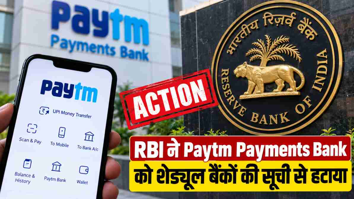 Paytm Payments Bank RBI Action: RBI ने बैंक को सूची से हटाया, जानें ग्राहकों के पैसों और UPI पर असर