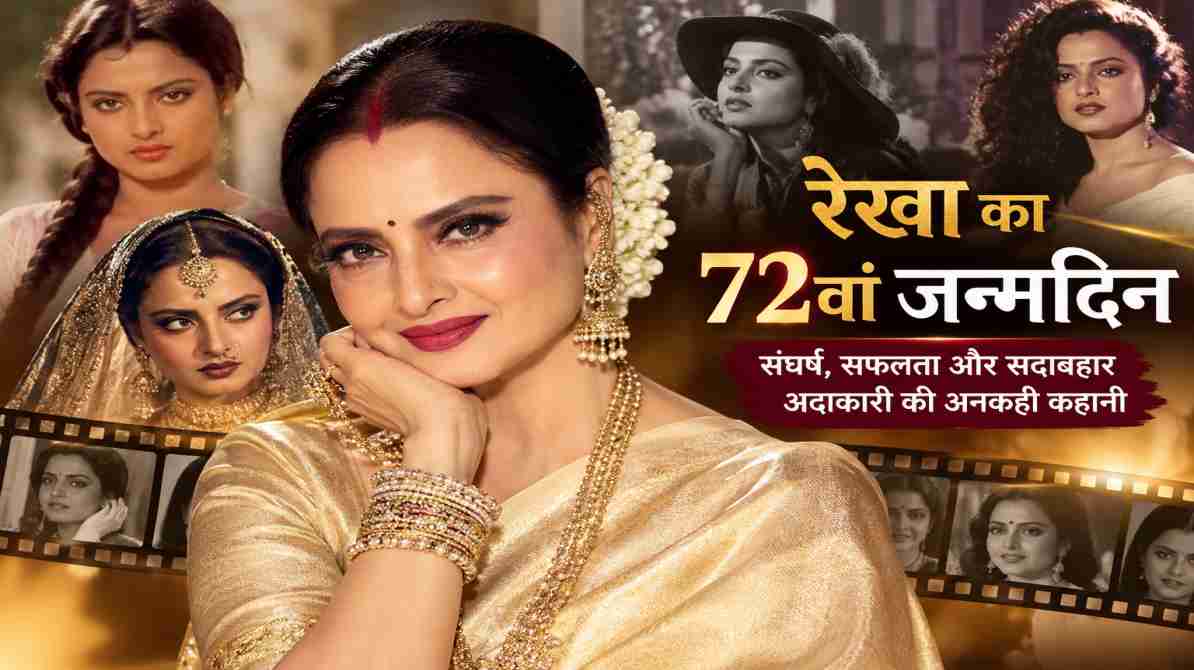 रेखा का 72वां जन्मदिन: संघर्ष, सफलता और सदाबहार अदाकारी की अनकही कहानी