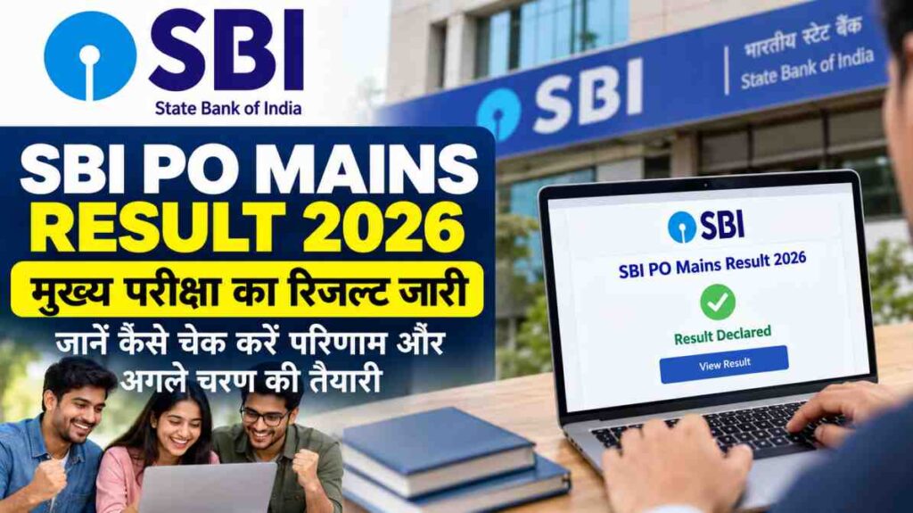 SBI PO Mains Result 2026: मुख्य परीक्षा का रिजल्ट जारी, जानें अगले चरण की तैयारी कैसे करें
