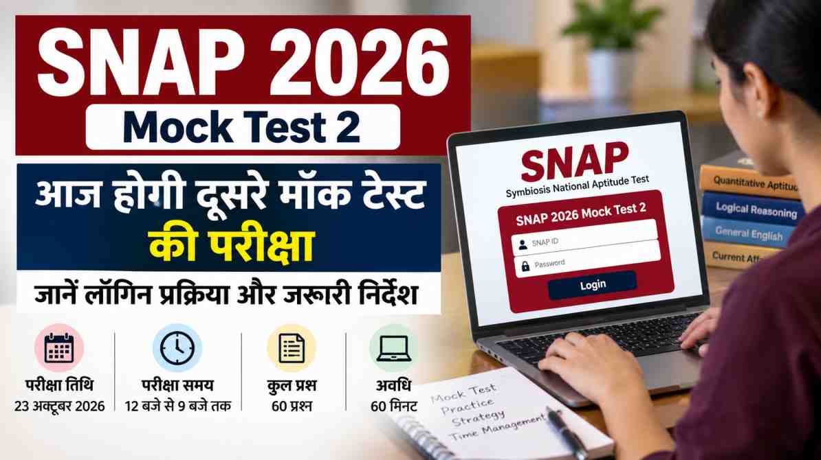 SNAP 2026 Mock Test 2 परीक्षा तिथि, ऑनलाइन लॉगिन और रजिस्ट्रेशन अपडेट
