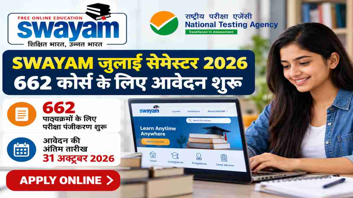 SWAYAM जुलाई सेमेस्टर 2026 के लिए NTA ऑनलाइन परीक्षा आवेदन