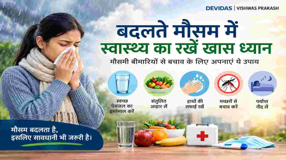 बदलते मौसम में स्वास्थ्य का रखें विशेष ध्यान, मौसमी बीमारियों से बचने के लिए अपनाएं ये उपाय