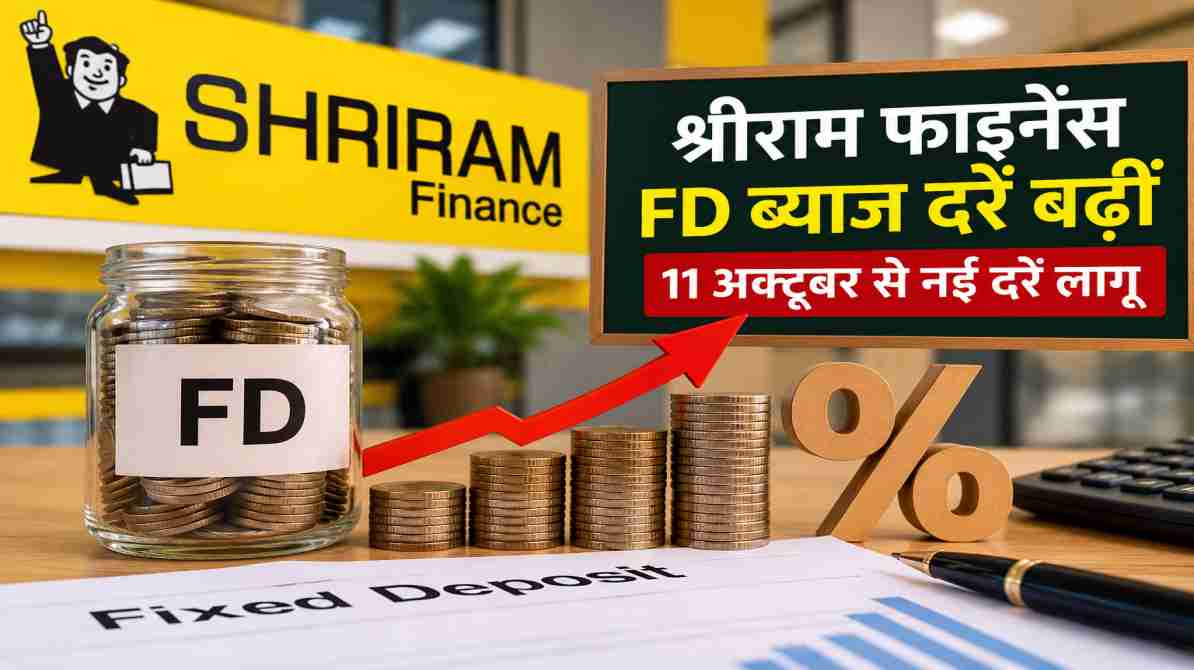 श्रीराम फाइनेंस FD ब्याज दरें बढ़ीं: 11 अक्टूबर से नई दरें लागू, निवेशकों को मिलेगा ज्यादा ब्याज