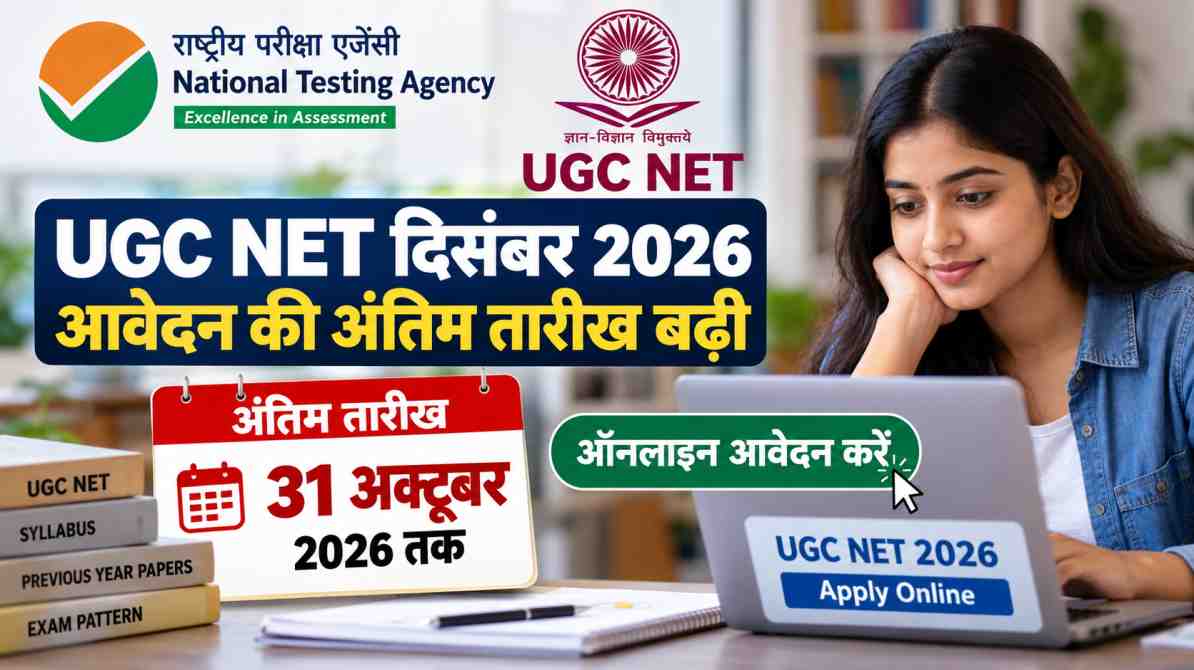 UGC NET दिसंबर 2026 आवेदन अंतिम तिथि 31 अक्टूबर 2026 और ऑनलाइन रजिस्ट्रेशन।