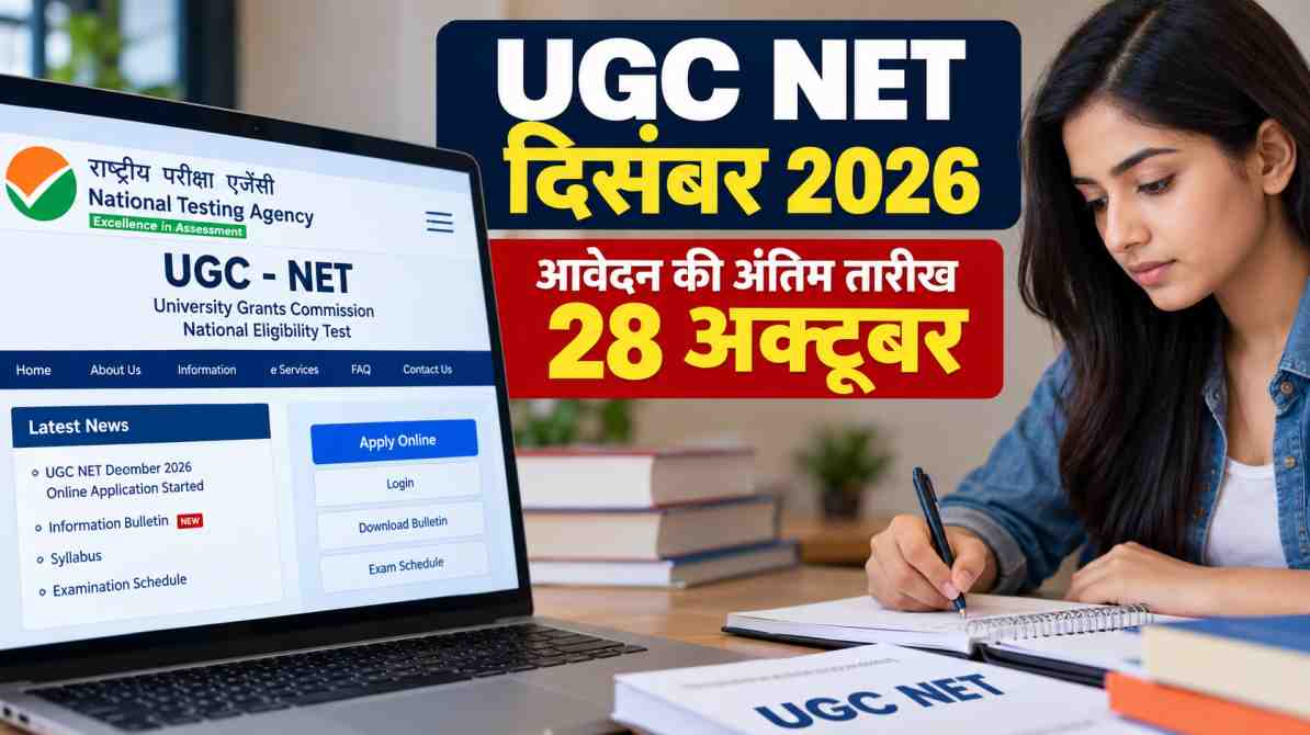 UGC NET दिसंबर 2026 ऑनलाइन आवेदन की अंतिम तारीख और NTA परीक्षा अपडेट