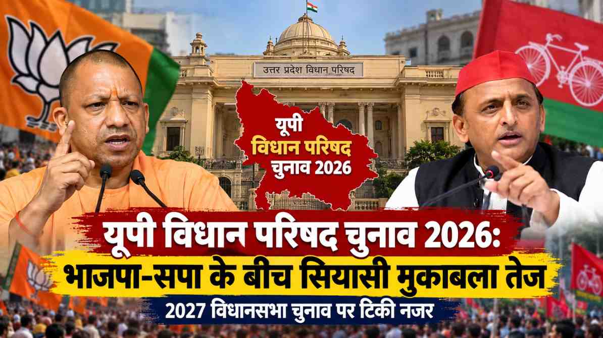 यूपी विधान परिषद चुनाव 2026 भाजपा सपा राजनीतिक मुकाबला