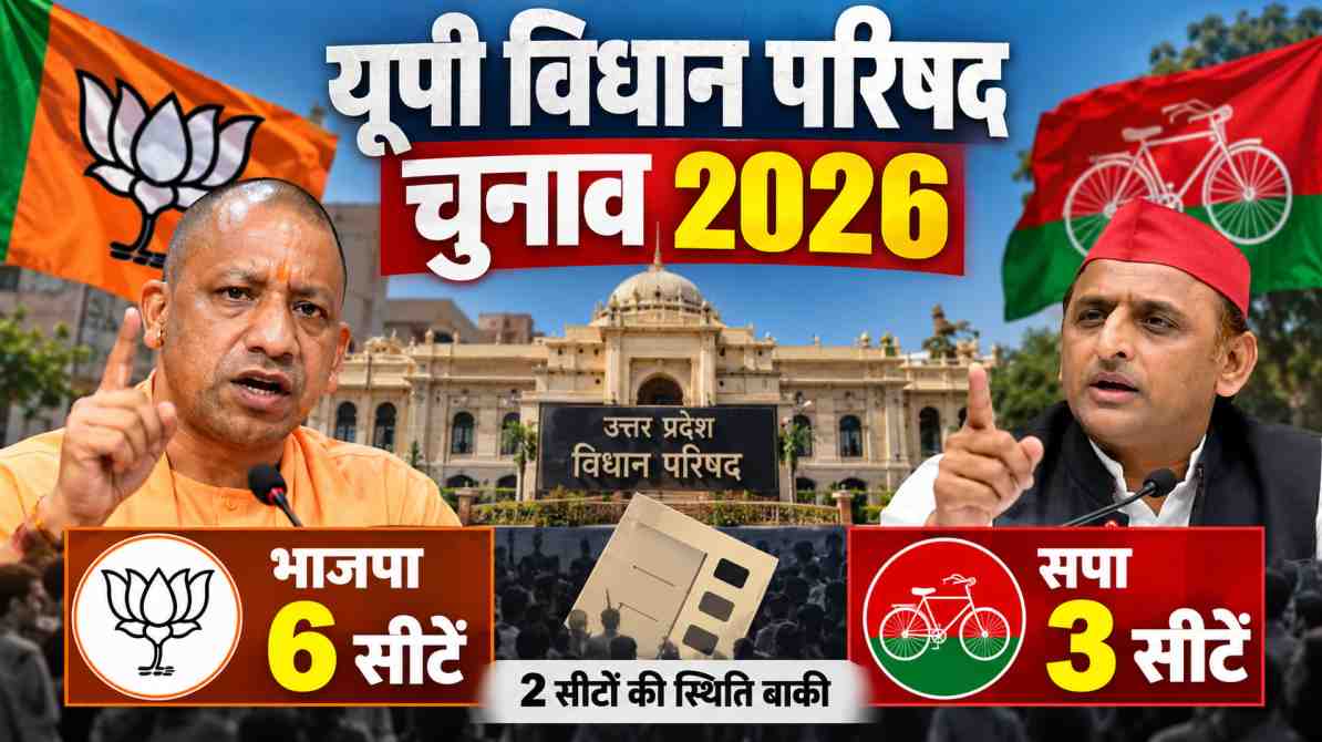 यूपी विधान परिषद चुनाव 2026 भाजपा सपा चुनाव परिणाम