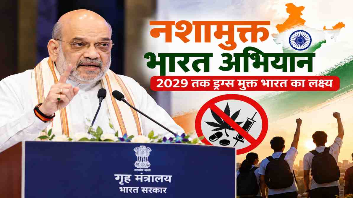 नशामुक्त भारत अभियान: अमित शाह ने 2029 तक देश को ड्रग्स मुक्त बनाने का रखा लक्ष्य