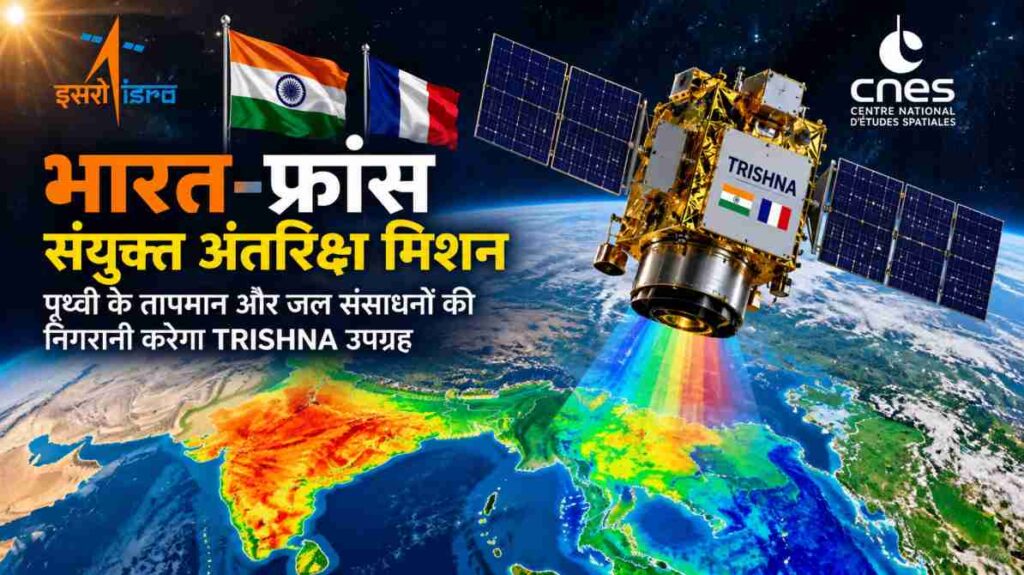 भारत-फ्रांस संयुक्त अंतरिक्ष मिशन: पृथ्वी के तापमान और जल संसाधनों की निगरानी करेगा TRISHNA उपग्रह